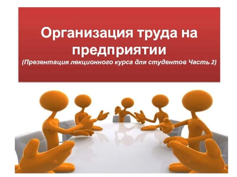 Организация труда это. Организация труда. Организация труда на предприятии. Презентация студента. Презентация организации.
