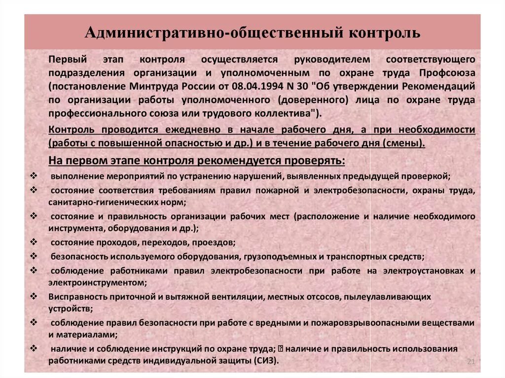 Обязанности уполномоченного организации. Контроль охраны труда. Административно-общественный контроль. Общественный контроль по охране труда. Общественный контроль примеры.