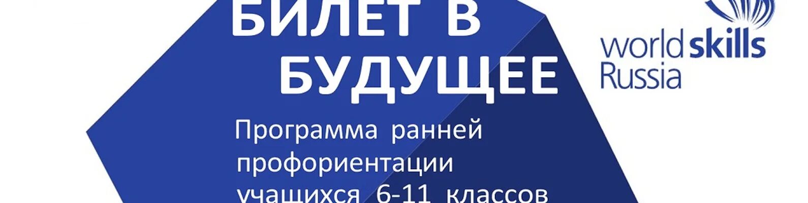 Билет в будущее ли. Билет в будущее ворлд скилз. Билет в будущее Краснодар. Билет в будущее ВДНХ. WORLDSKILLS шаг в будущее.