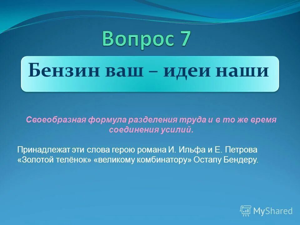 Топливо вопросы. Бензин ваш идеи наши. Ваши идеи наши. Бензин ваш идеи наши значение. Бензин ваш — идеи наши znacheni.