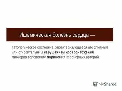 Хирургическое лечение ишемической болезни