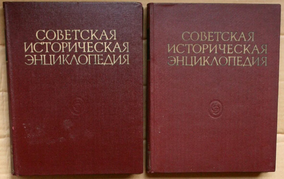 Советская энциклопедия книга. Советская историческая энциклопедия 1961. Советская историческая энциклопедия книга. Советская историческая энциклопедия в 16 томах. Советская историческая энциклопедия тираж.