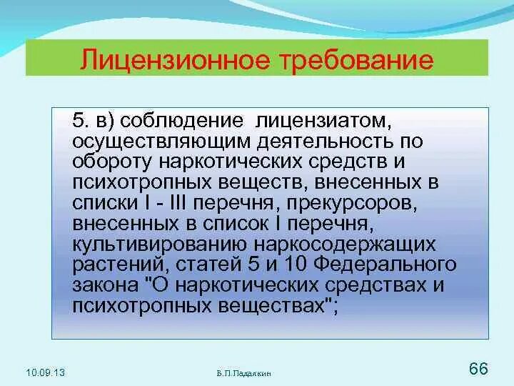 Лет осуществляет свою деятельность в. Лицензионные требования. Соблюдение лицензиатом лицензионных требований. Тесты по психотропным веществам и по обороту наркосодержащих. Не осуществляет деятельность.