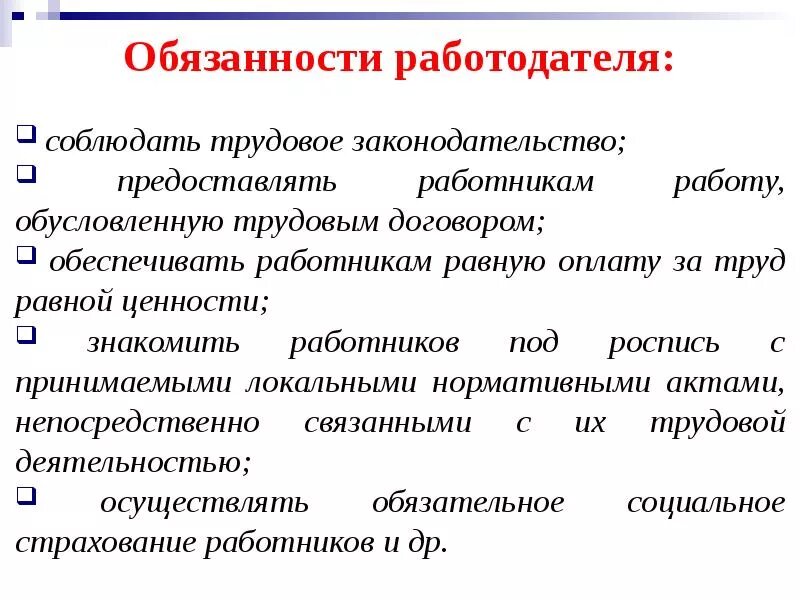 Примеры прав и обязанностей работодателя. Обязанности работодателя. Трудовое право обязанности работодателя. Предоставлять работникам работу обусловленную трудовым договором. Обязанности работодателя по трудовому договору.