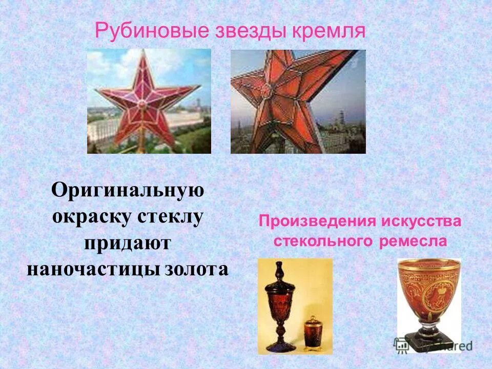 Стекло для кремлевских звезд
