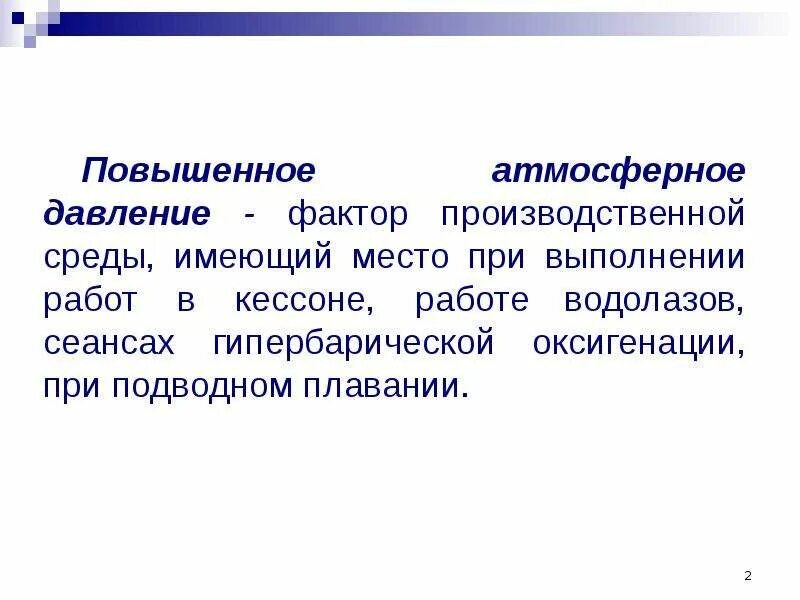 Давление окружения. Повышенное атмосферное давление. Повышение атмосферного давления. Факторы давления среды. Атмосферное давление производственные факторы.