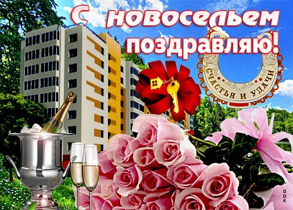 С новосельем муженек 