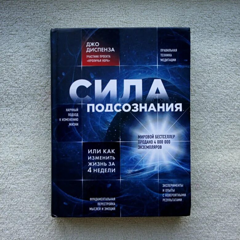 Диспенза 1 неделя. Джо Диспенза. Сила подсознания. Джо Диспенза подсознание. Книга сила подсознания Джо. Джо Диспенза за 4 недели.