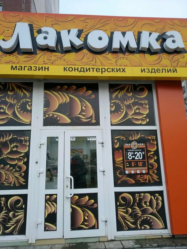 сысерть ул орджоникидзе. лакомка шоссейная ул. лакомка владикавказ кондитерская. лакомка ул. лакомка сибай.