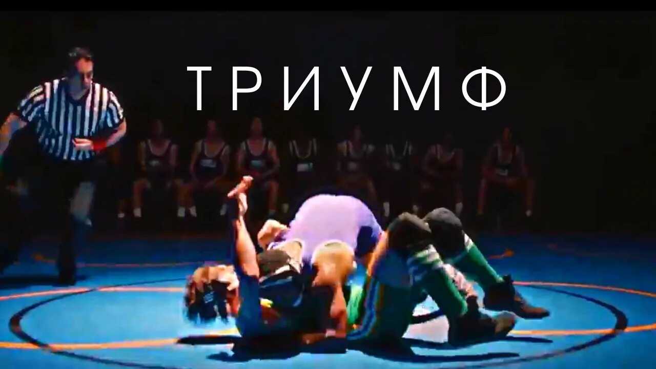 Триумф см. Триумф (triumph) 2025 фильм. триумф - triumph 2025 год. триумф фильм трейлер. триумф фильм 2025 трейлер.
