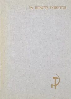 За власть советов книга