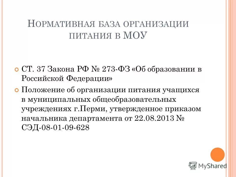 Закон об образовании организация питания обучающихся. Закон об образовании организация питания обучающихся