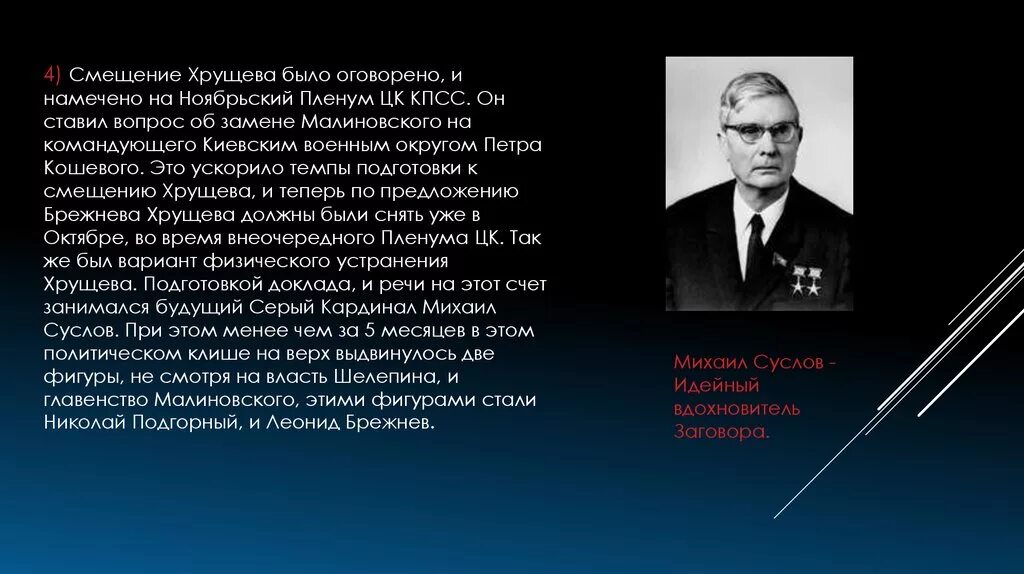 В чем обвинили хрущева. Смещение Хрущева. Брежнев, Шелепин, Подгорный, Суслов презентация. Заговор против ХХРУЩЕВ. Заговор против Хрущева.