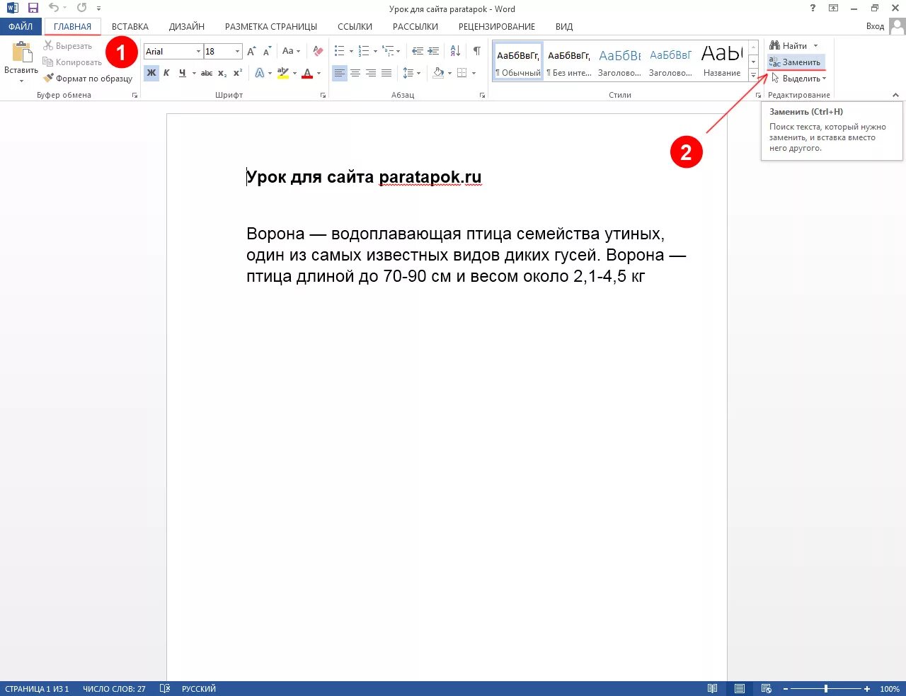 Замена слова поиск. Как заменить текст в Ворде. Как заменить по тексту слова в Ворде. Замена слов в Ворде. Заменить слова в Ворде.