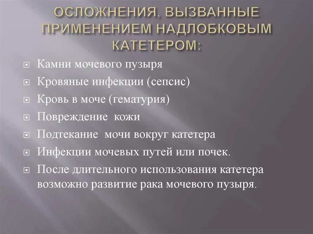 Осложнения катетеризации мочевого пузыря. Возможные осложнения катетеризации мочевого пузыря. Наиболее частое осложнение катетеризации мочевого пузыря. Возможные осложнения катетеризации. Осложнения при катетеризации мочевого