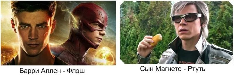 Кто быстрее флэш или ртуть. Ртуть сын магнето. сын магнето из люди икс. ртуть или флеш. мемы про ртуть.