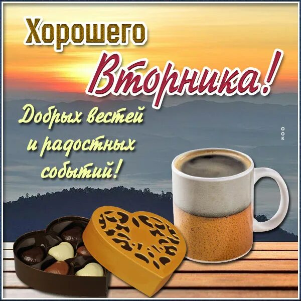 Вторник январь утро. Хорошего вторника. пожелание с добрым утром вторника и хорошего дня ноябрь. пожелания с добрым утром и хорошего дня брату. открытки с добрым утром и хорошего дня красивые.