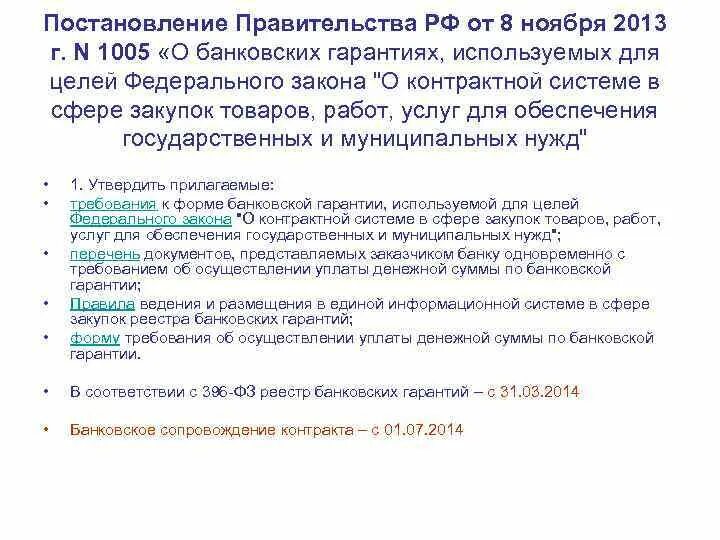 Независимая гарантия 223-фз пример. 1005 постановление правительства банковская гарантия. Независимая гарантия по 44 фз. Независимая гарантия схема. Банковская гарантия.