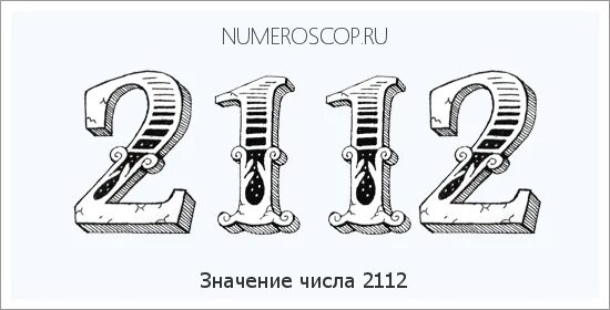 2112 на часах значение. Значение числа 2112. значение чисел на часах 2112. цифры 2112 на часах значение. что означает число 2112 на часах.
