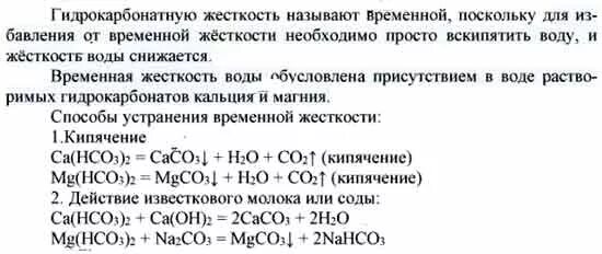 Временная жесткость формула. Временная жесткость воды. Формула временной жесткости воды. Как называют временную жёсткость воды?. Карбонатная жесткость воды.