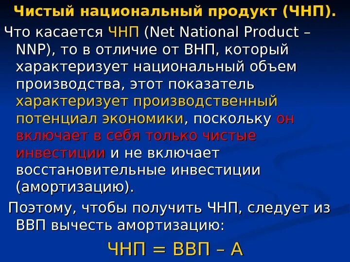 Чистый национальный продукт отличается