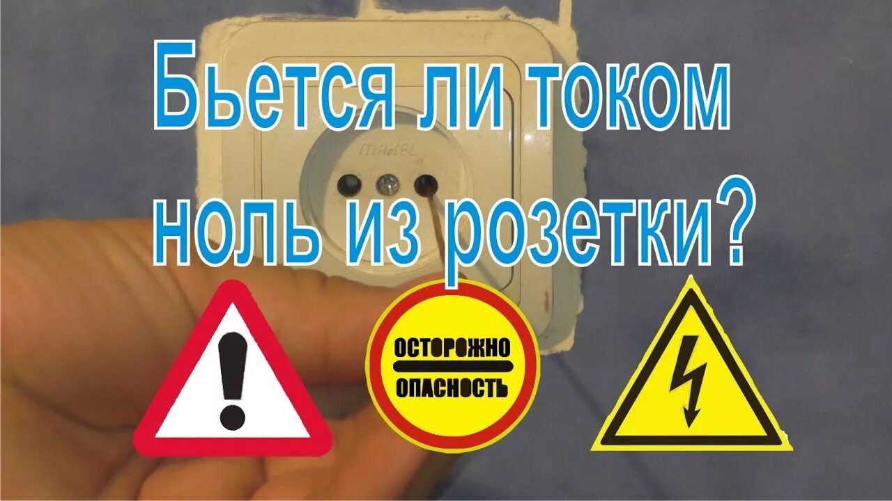 Ударит ли током фаза. Может ли ударить током от нуля. бьются ли током от розетки. как определить что бьет током в розетке видео.