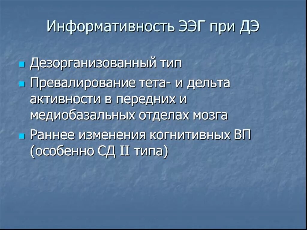 Дезорганизованный Тип ЭЭГ. ЭЭГ дезорганизована. Дезорганизованный Тип. Диабетическая энцефалопатия ЭЭГ.