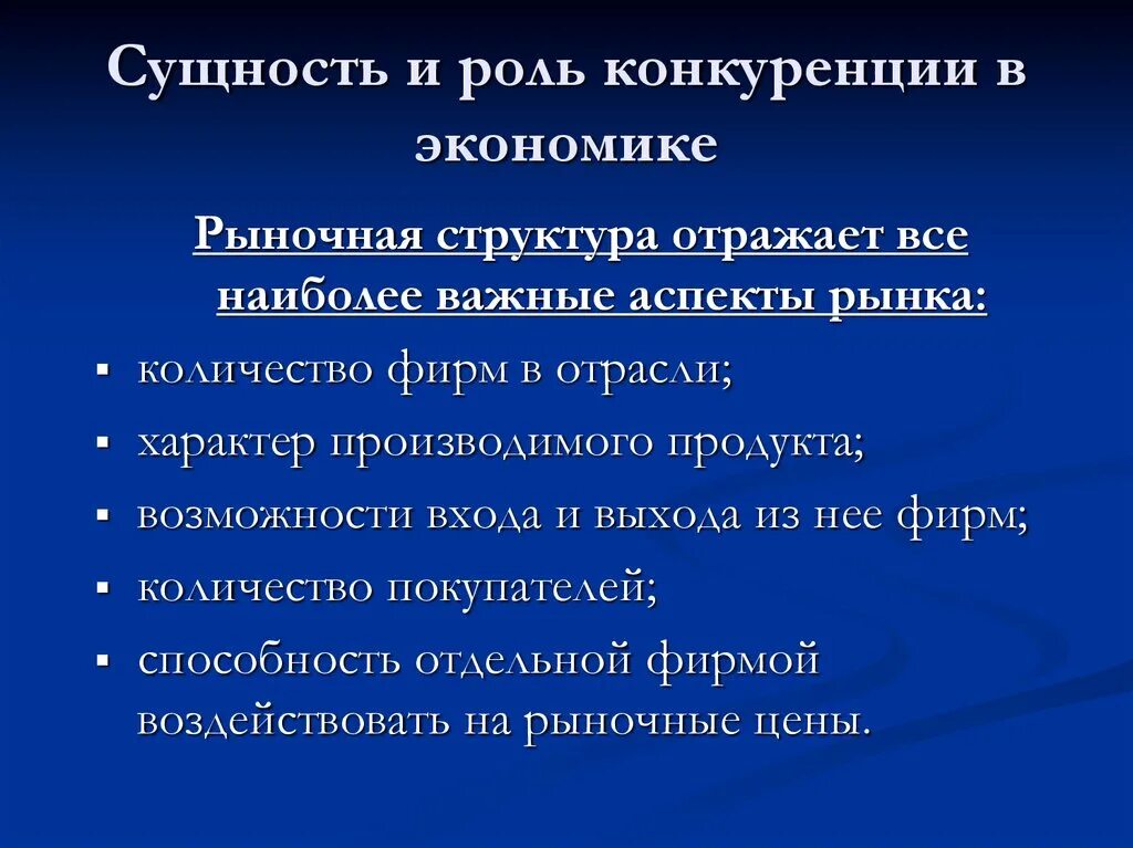 Изменения в условиях конкуренции. Сущность конкуренции в экономике. Экономическая роль конкуренции. Роль конкуренции в рыночной экономике. Сущность и роль конкуренции в экономике.