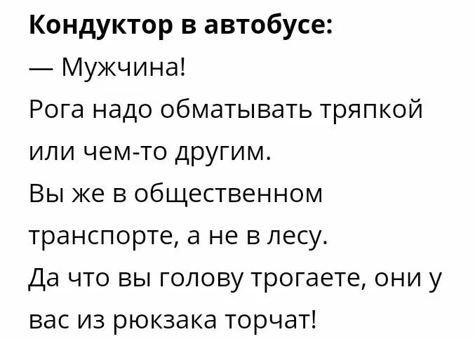 Кондуктор в автобусе. Мужчина с рогами цитаты. Измерять рога у мужиков. Рогов надо не надо.