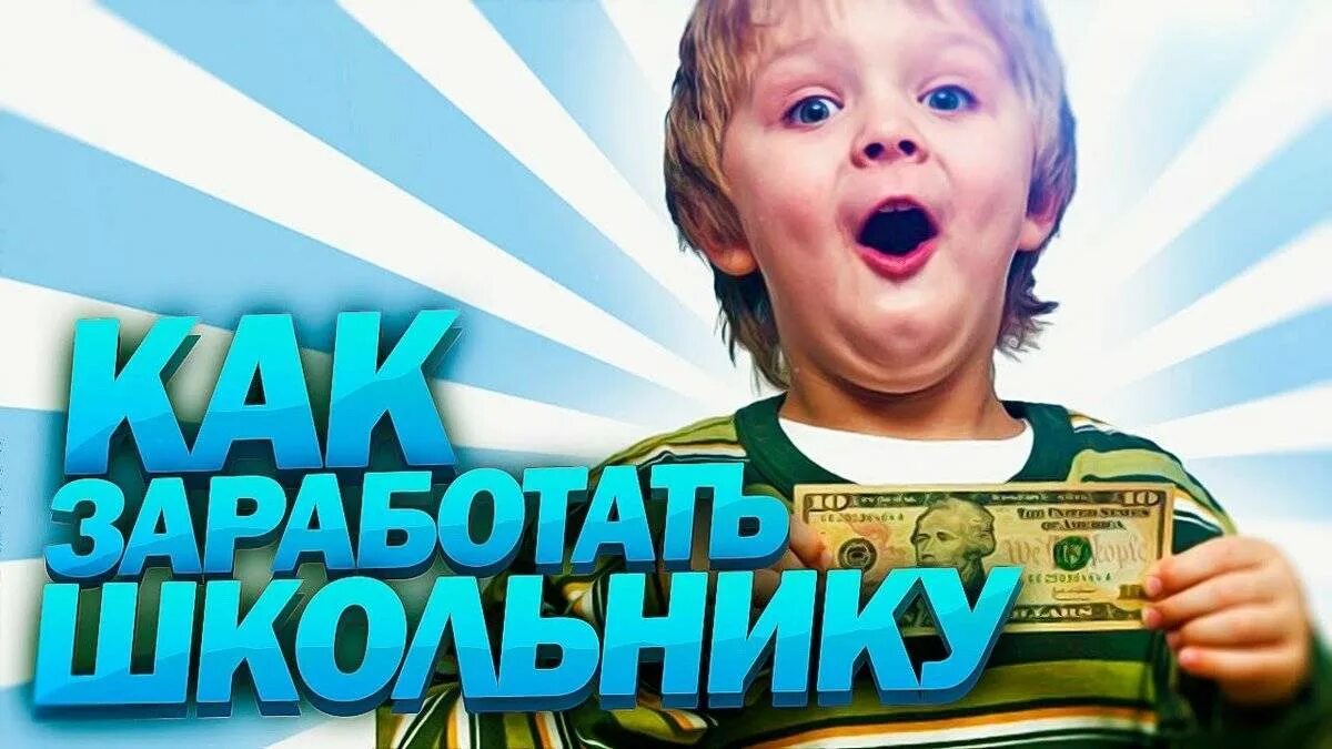Как зарабатывать в интернете школьнику быстро. Заработок для школьника. как заработать школьнику. заработок в интернете для школьников. заработок без вложений школьнику.