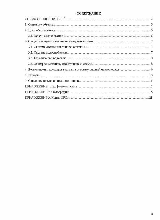 Отчет технического обследования. Пример технического заключения по обследованию инженерных систем. Отчет обследования инженерных систем. Отчет по обследованию инженерных сетей пример. Отчет по обследованию здания.