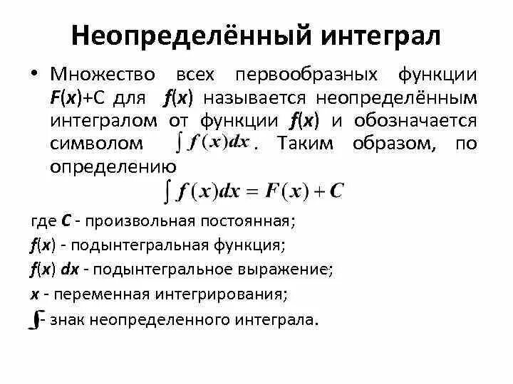 Дифференциальное исчисление функции нескольких. Интеграл функции нескольких переменных. Неопределенным интегралом от функции f ( x ) f(x) называется. Дифференциальное исчисление функций нескольких переменных. Множество всех первообразных функции f x называется.