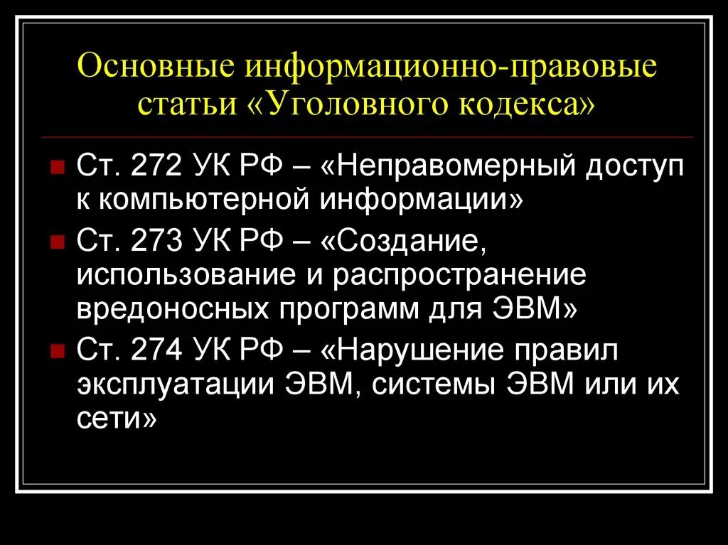 272 ук рф с комментариями. Ст 272 УК РФ. Ст 274 УК РФ. Статья 272 273 274 УК РФ. Уголовный кодекс статья 273.