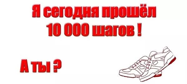 10000 шагов в километрах при ходьбе пешком. 10000 Шагов. 10 Тысяч шагов в день. 10000 Шагов картинка. 10 000 Шагов в день польза.