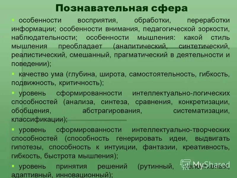 Познавательная активность характеристика. Характеристика познавательной сферы. Познавательная сфера это в психологии. Особенности познавательной сферы личности. Познавательная сфера личности в психологии.