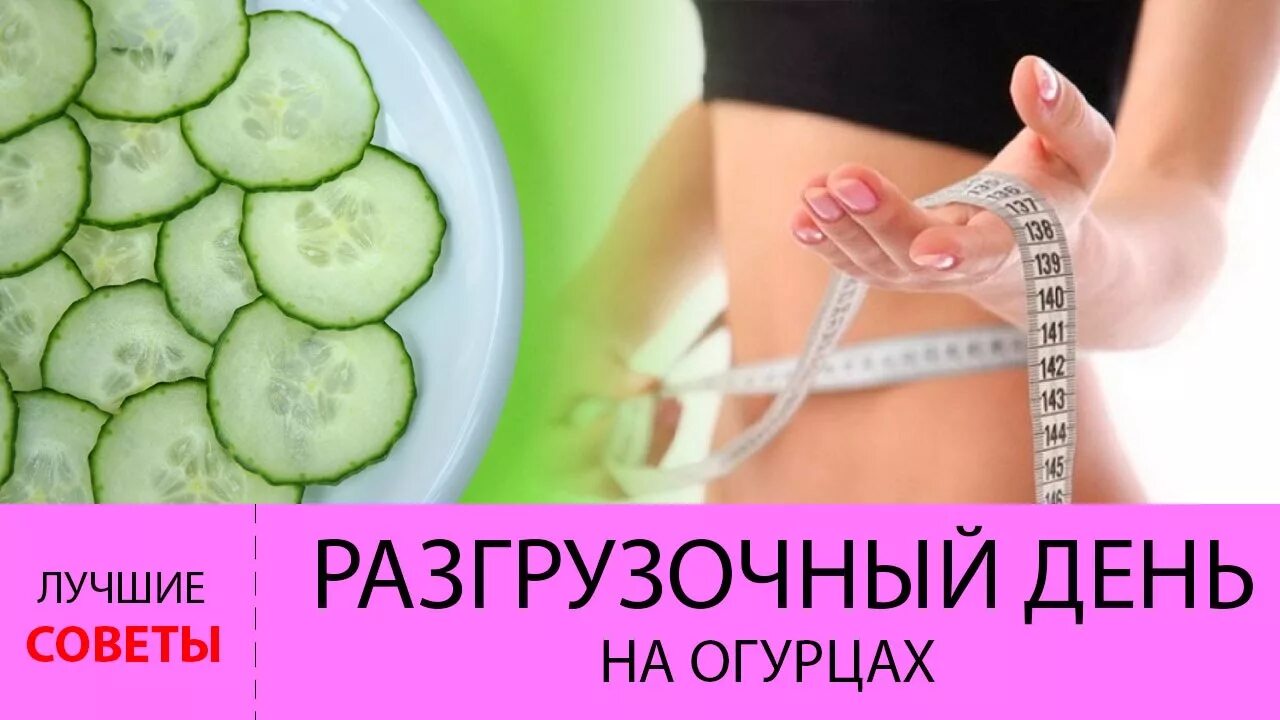 Разгрузочный на огурцах отзывы. Разгрузочный день на огурцах меню на день. Разгрузочный на огурцах отзывы. Разгрузочный на огурцах отзывы. Кефирно огурцовая диета.