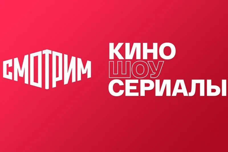 Платформа смотрим логотип. Платформа смотрим ВГТРК. ВГТРК логотип. Медиаплатформа смотрим. Платформа смотрим сайт