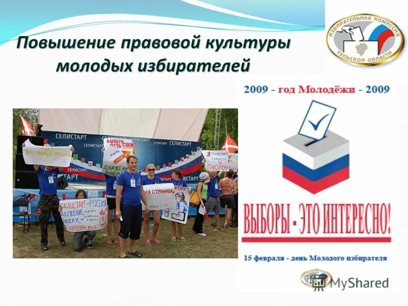 День молодого избирателя презентация. Памятка по избирательному праву. Правовая культура молодых избирателей. День молодого избирателя. День молодого избирателя стенд.