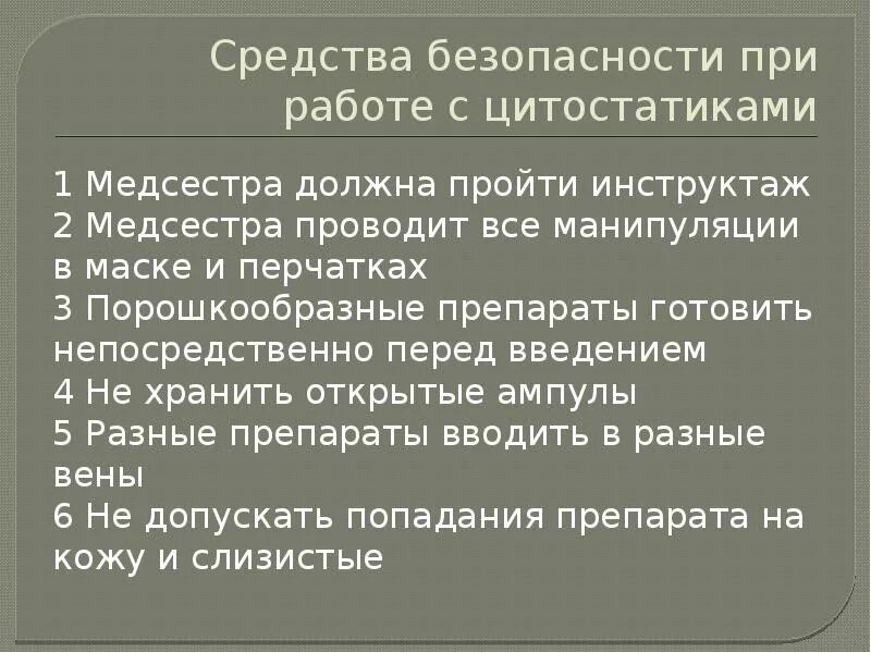 Правила работы с цитостатиками. Техника безопасности при работе с цитостатиками. Правила работы медсестры с цитостатиками. Безопасность медицинской сестры при работе с цитостатиками. При попадании цитостатиков на слизистую необходимо