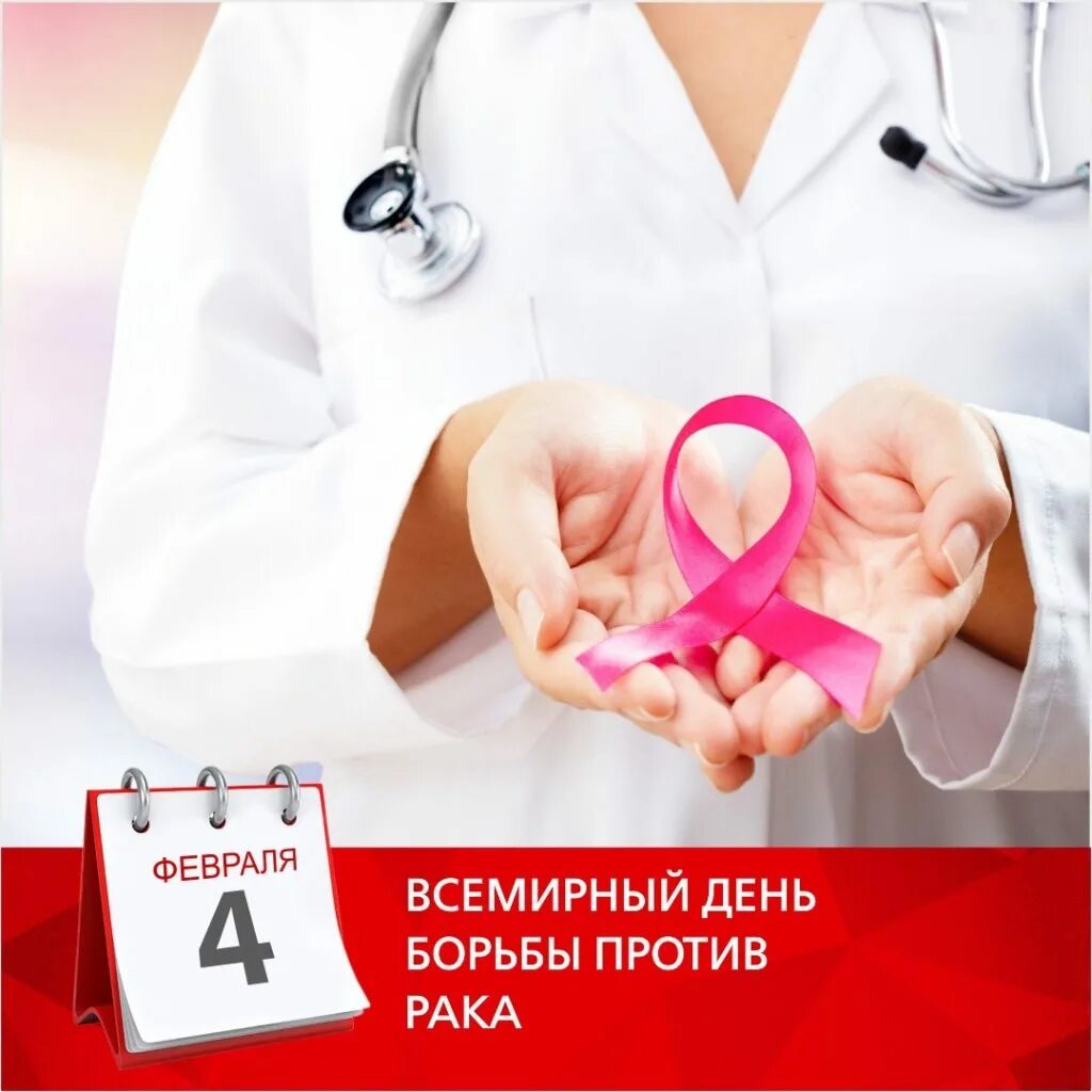 всемирный день онкологических заболеваний. борьба с онкологическими заболеваниями. борьба с онкологическими заболеваниями. день борьбы с онкологией 4 февраля. профилактика онкологии.