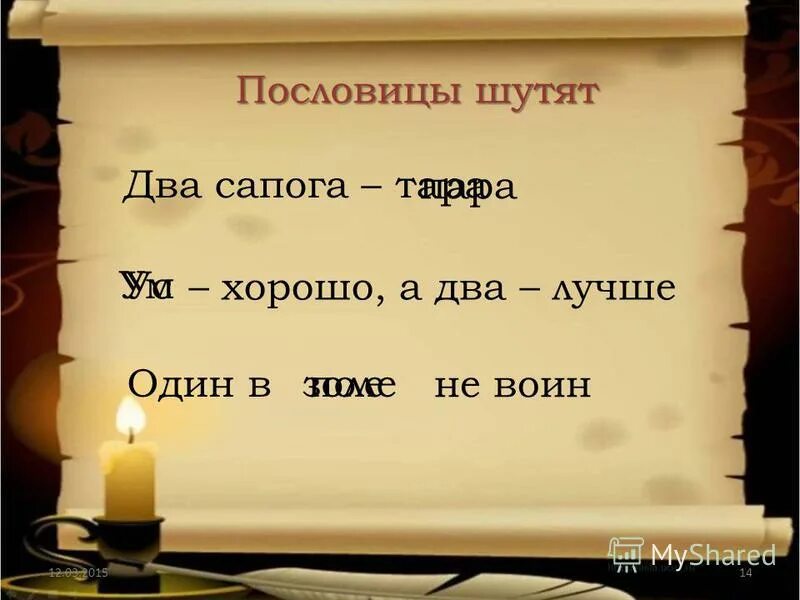 Пословицы шутят