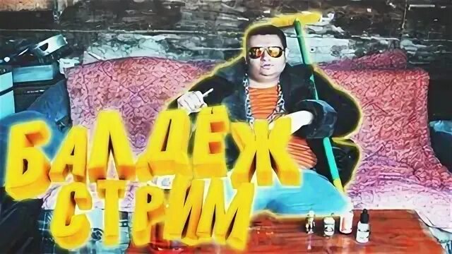 Ммм балдеж балдеж но скоро закончится. Мемы балдеж. ммм балдеж. балдеж картинка. балдёж 1010.