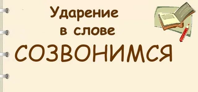 Поставить ударение в слове созвонимся