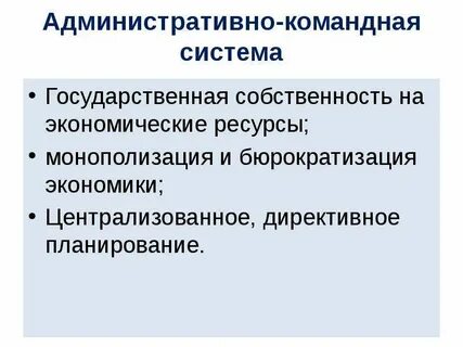 Характеристика командно административной системы