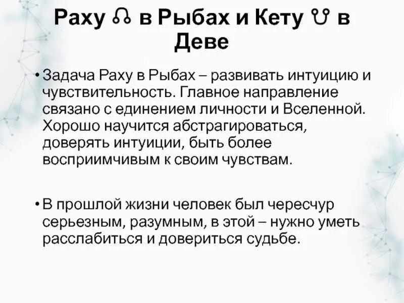 Раху в домах кармические задачи. Раху и кету. Раху и кету что это Северный и Южный узел. Кармические узлы Раху и кету. Раху и кету кармические задачи.