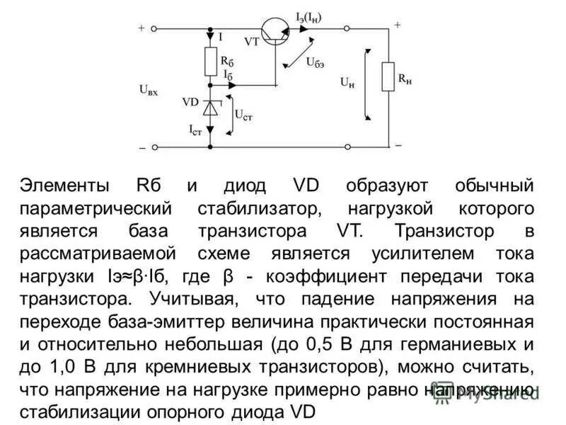 Стабилизатор напряжения параметрический схема включения. Стабилизатор напряжения на одном полевом транзисторе схема. Схемы стабилизаторов напряжения на транзисторах. Параметрический стабилизатор с усилителем тока. Напряжение нагрузки диода