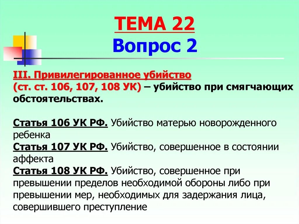 Диспозиция 105 ук. Ст 106 УК РФ степень тяжести. Статья 106 УК РФ. 106 Статья уголовного кодекса Российской.