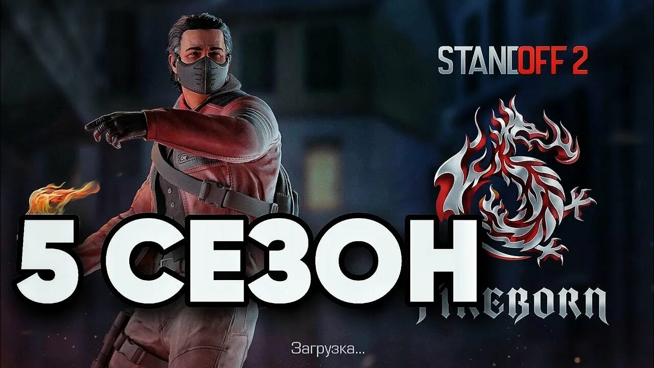 Standoff 5 версия. 5сезо стандоф. Standoff 5 сез.