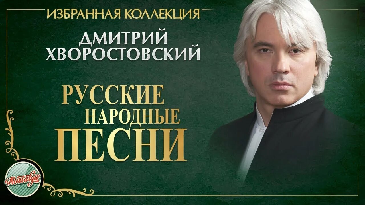 Шум берез хворостовский. Dmitri Hvorostovsky - Moscow Nights. Dmitri Hvorostovsky Kalinka.