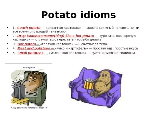 Идиома a hot potatoes. Идиомы на английском. Идиомы. Potato potato идиома перевод. Potato potato идиома.